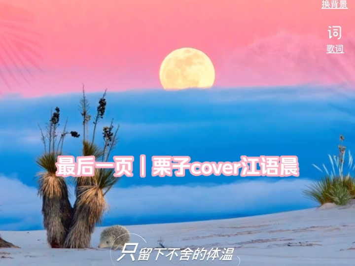 [图]【栗子的学唱作业】最后一页cover江语晨