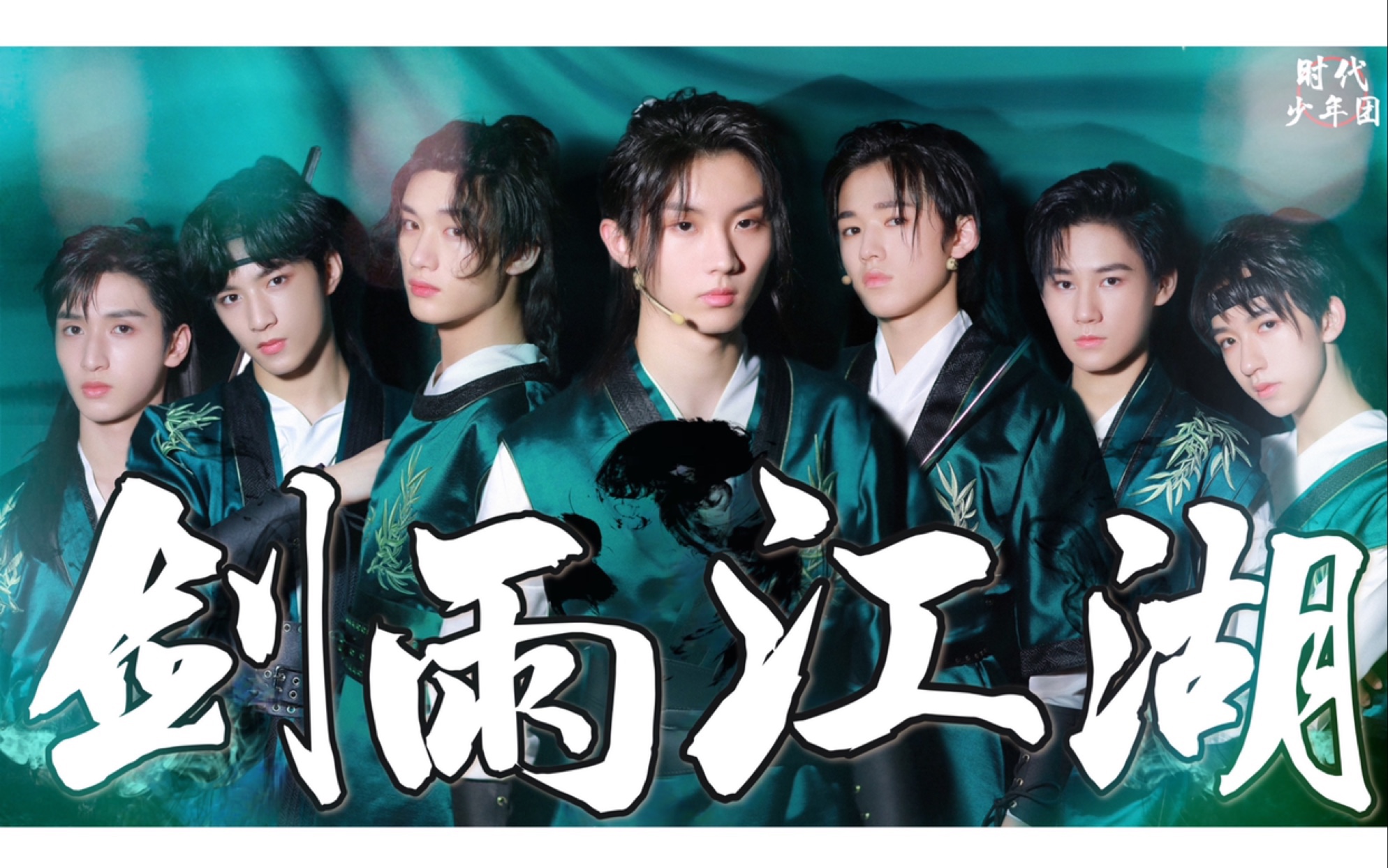 【时代少年团】太厉害了吧～只用了一天时间准备的国风新歌舞台