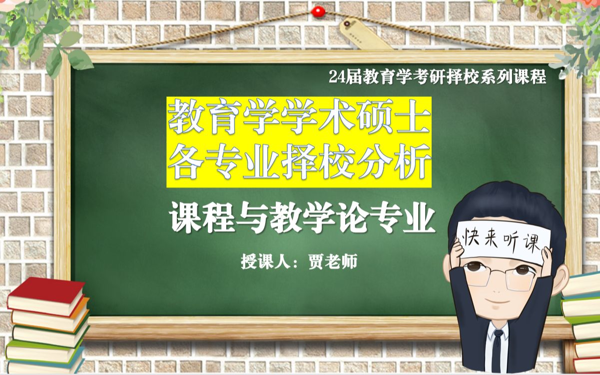 教育学考研学术硕士课程与教学论专业复习与择校分析哔哩哔哩bilibili