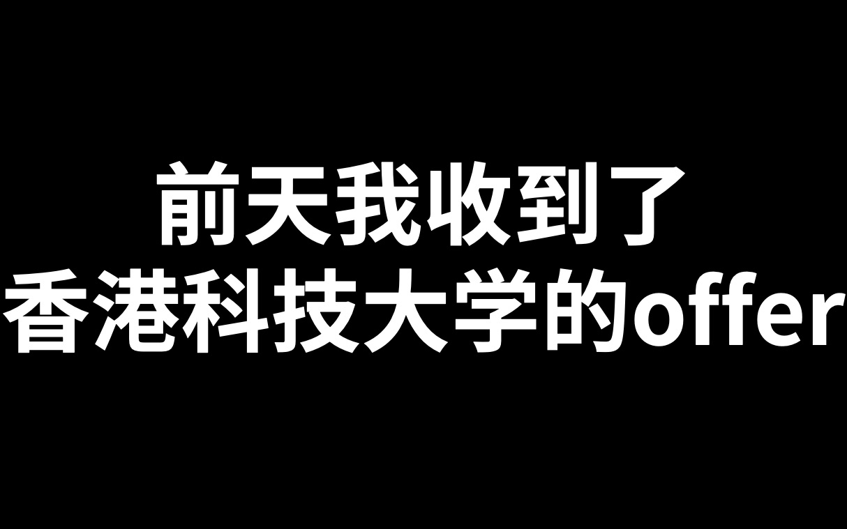 前天收到了香港科技大学的研究生offer...哔哩哔哩bilibili