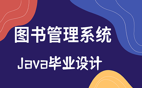 【增、删、改、查】Java毕设 实现图书管理系统哔哩哔哩bilibili