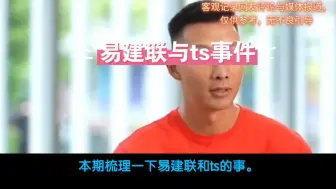 Tải video: 易建联——ts事件梳理