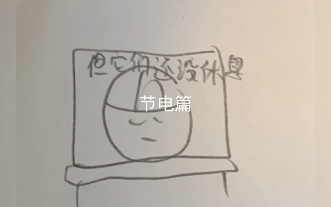 [图]原创动画-节约无小事节电篇