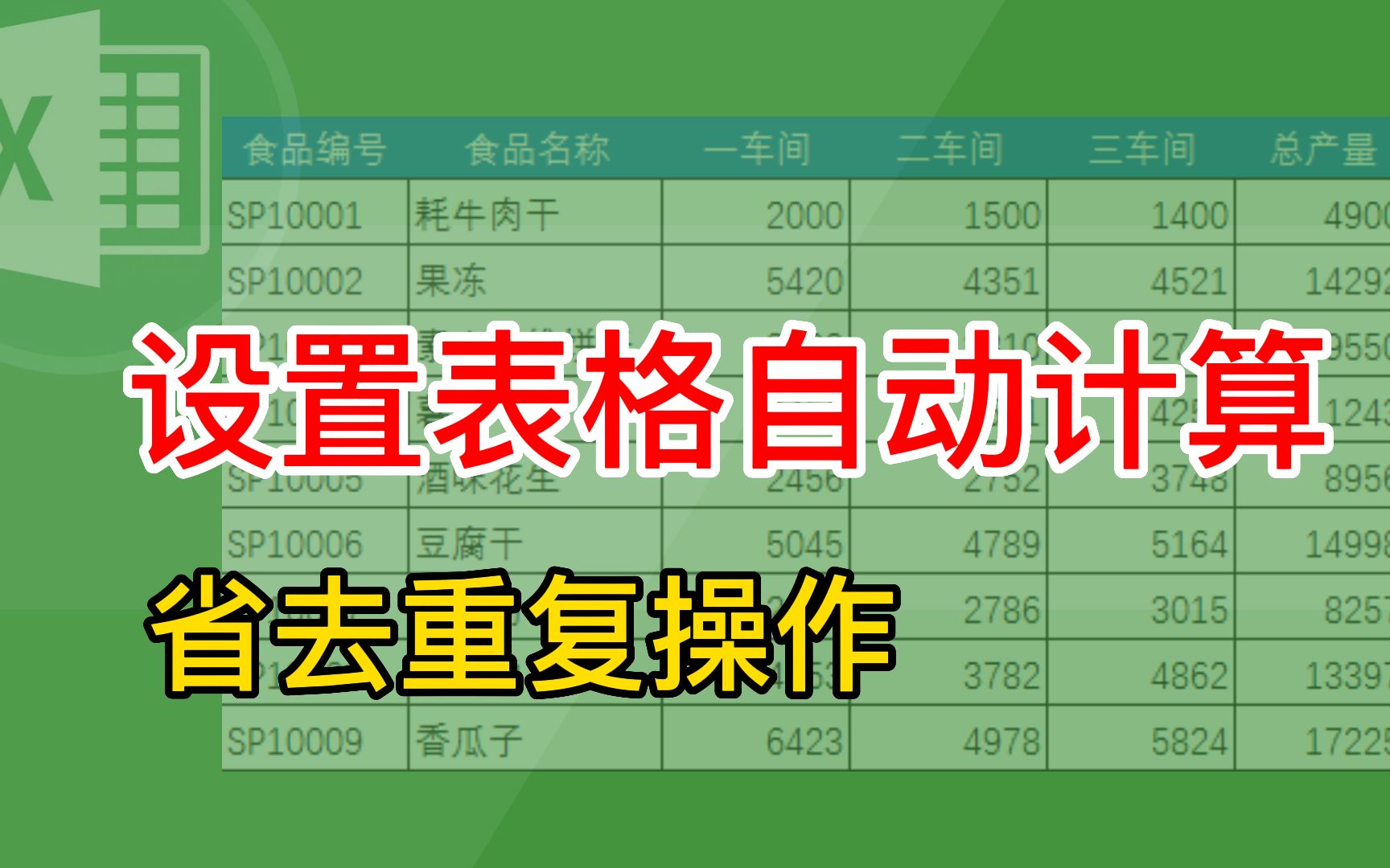 Excel 如何设置表格自动计算,省时省力,原来还可以这样弄哔哩哔哩bilibili