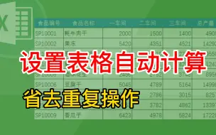 下载视频: Excel 如何设置表格自动计算，省时省力，原来还可以这样弄