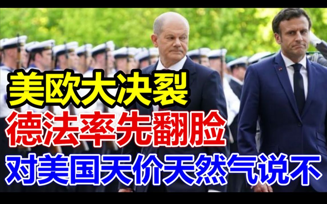 大决裂、德法率先翻脸,欧洲要对美国天价天然气说不.哔哩哔哩bilibili