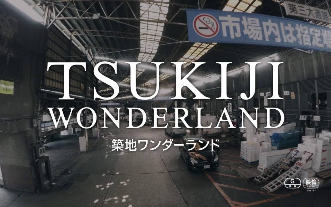 [日语中字]筑地仙境/领略传奇市场的独特魅力 筑地ワンダーランド (2016)哔哩哔哩bilibili