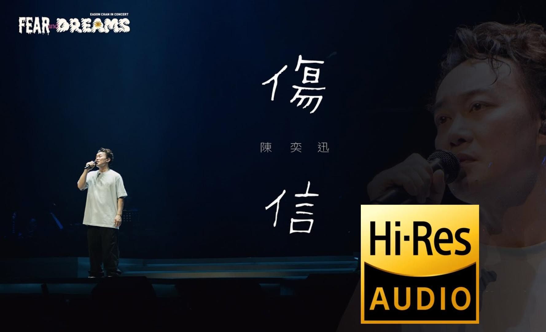 《伤信 |原声|纯人声》 — Eason 陈奕迅 [ (HiRes) Live ]哔哩哔哩bilibili