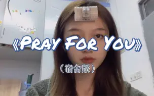 Download Video: 【说唱翻唱】杨和苏《pray for you》（请多指教！）