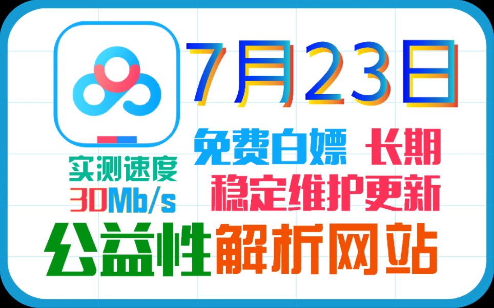 7月最新百度网盘不限速解析站分享及使用教程哔哩哔哩bilibili