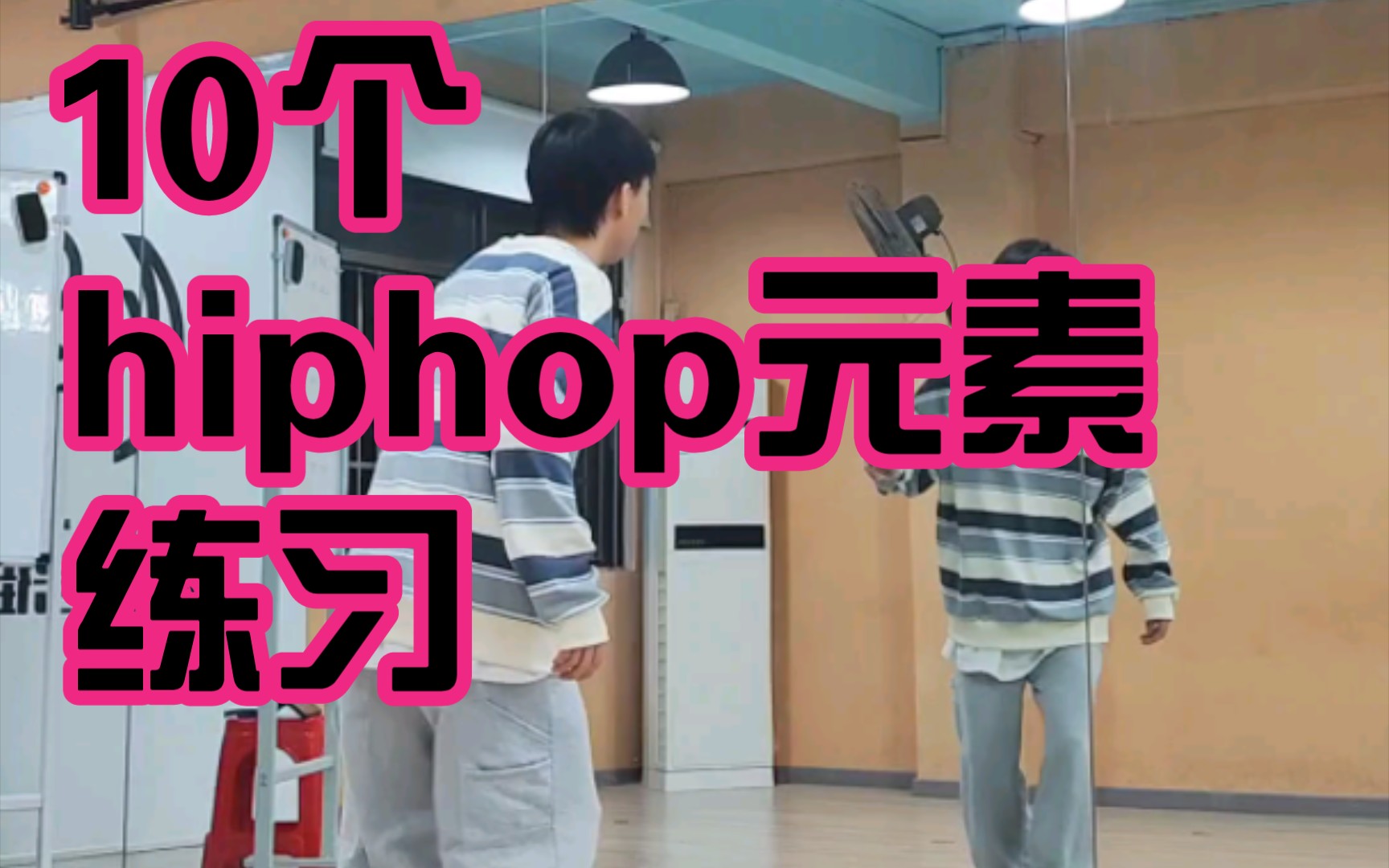 每天10个hiphop元素练习 1哔哩哔哩bilibili