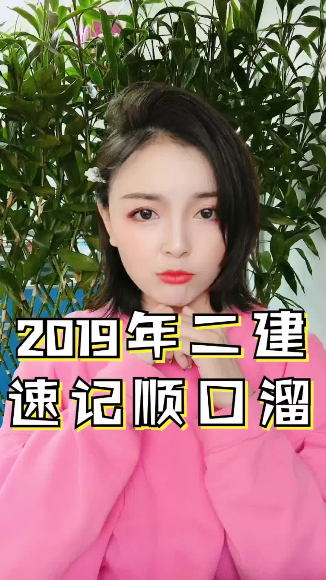 2019二建速记顺口溜建设工程教育网哔哩哔哩bilibili