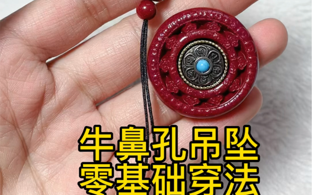 牛鼻孔吊坠绑法