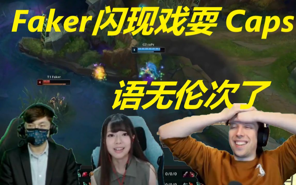 【英文中字】各大赛区解说看Faker闪现进草戏耍Caps:英文解说惊到语无伦次了