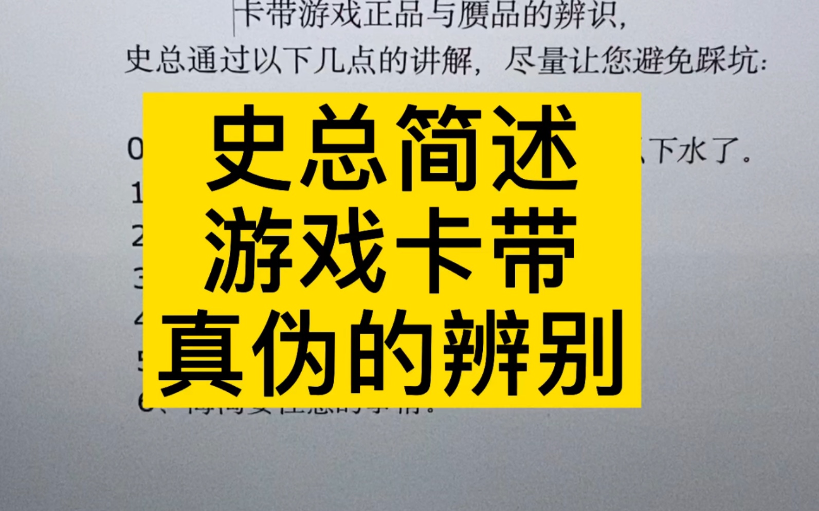 史总简述游戏卡带真伪的辨别