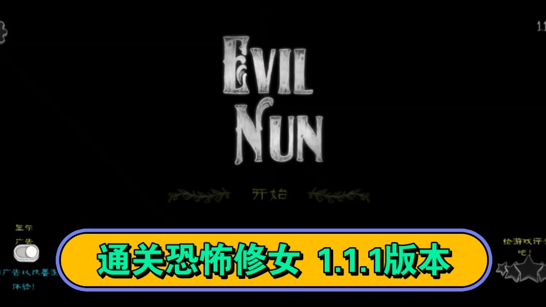 无讲解 (通关恐怖修女1.1.1版本)