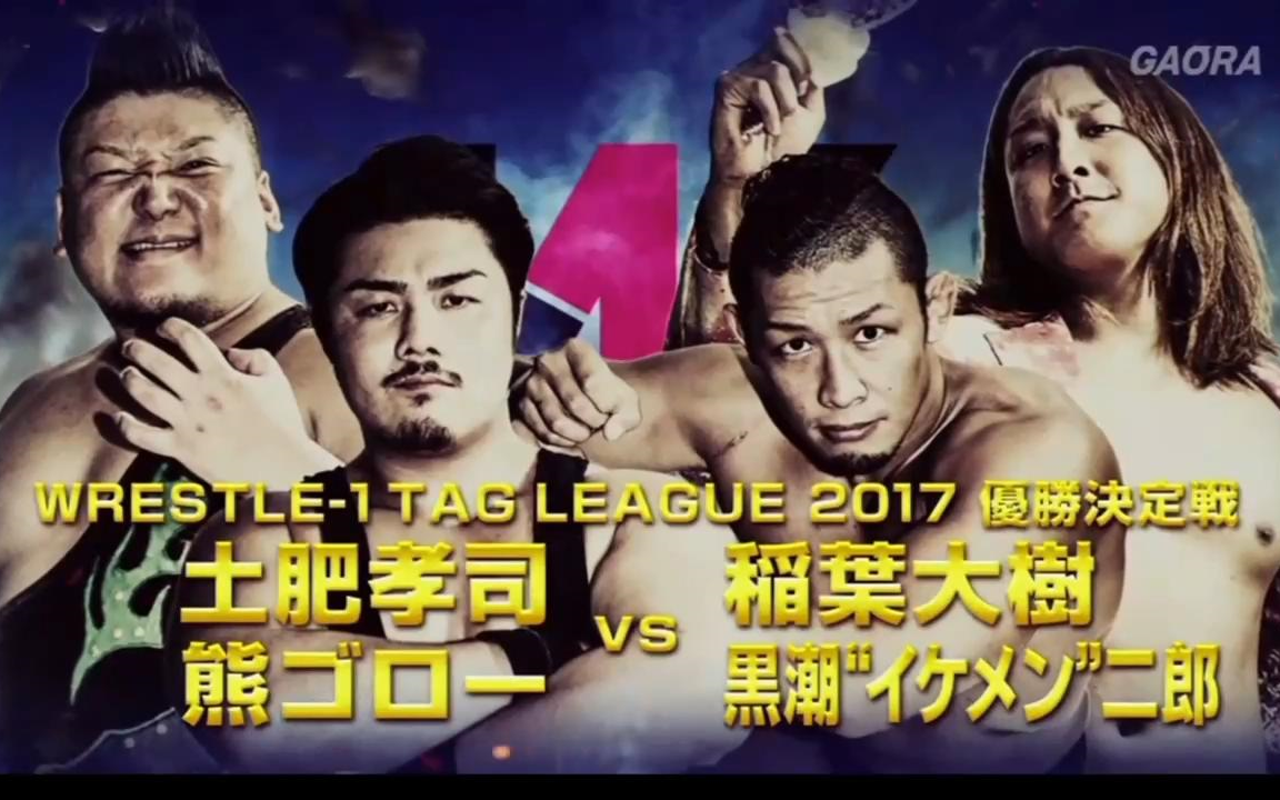 WRESTLE1 10.11后楽园ホール WRESTLE1 TAG LEAGUE 2017 优胜决定戦哔哩哔哩bilibili