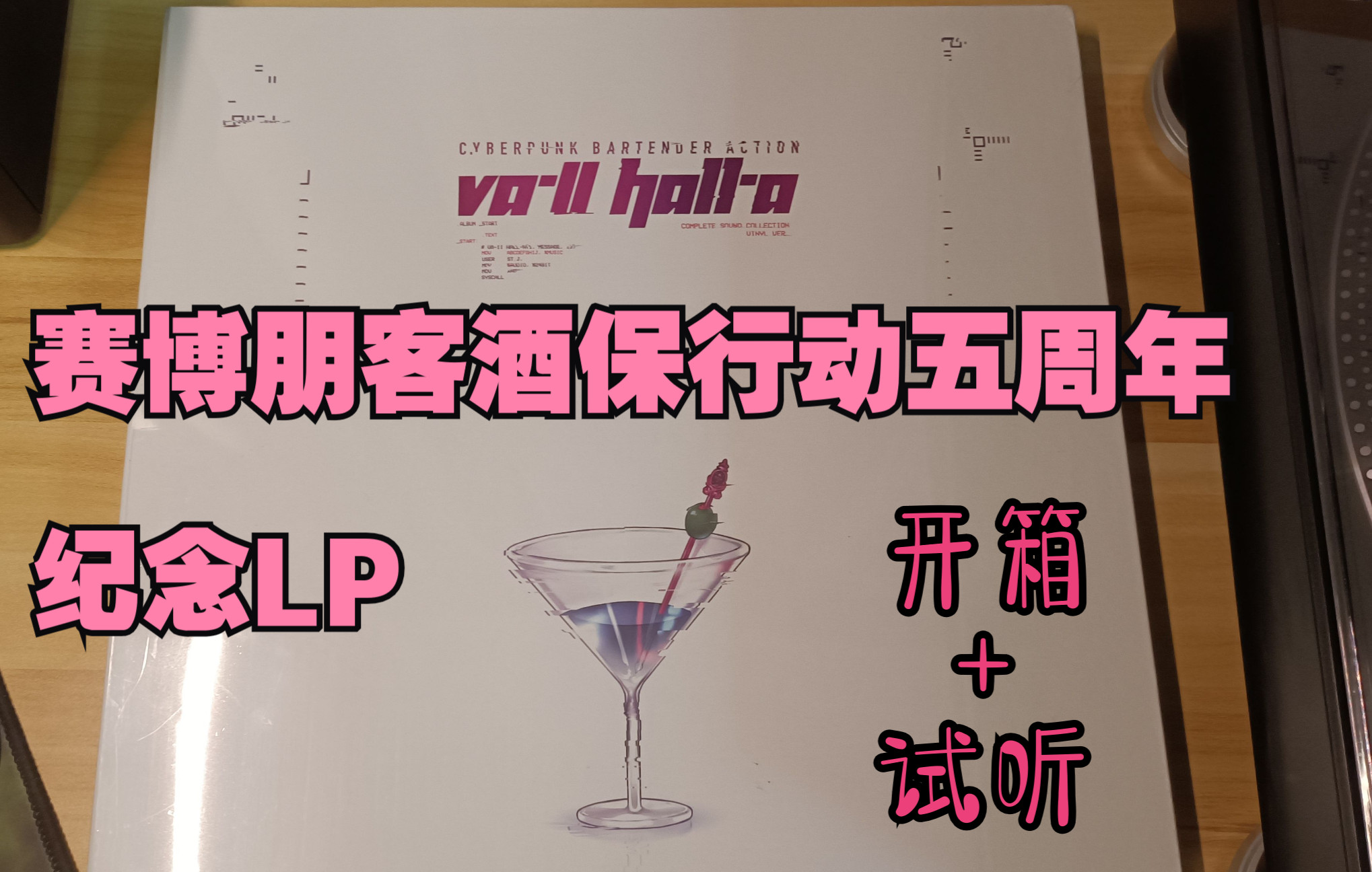 [图]【黑胶内录试听】《VA-11 HALL-A 赛博朋客酒保行动》五周年纪念LP试听+开箱