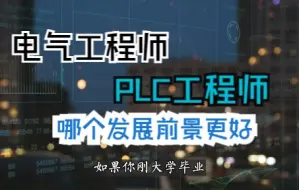 Download Video: 电气工程师与PLC工程师哪个发展前景更好