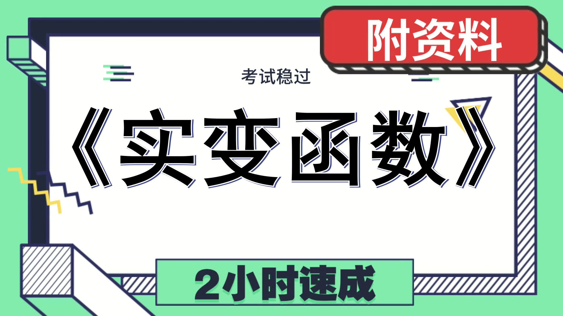 [图][实变函数]，考前救急，实战经验，复习提纲+思维导图+笔记+重点内容+PDF资料+题库