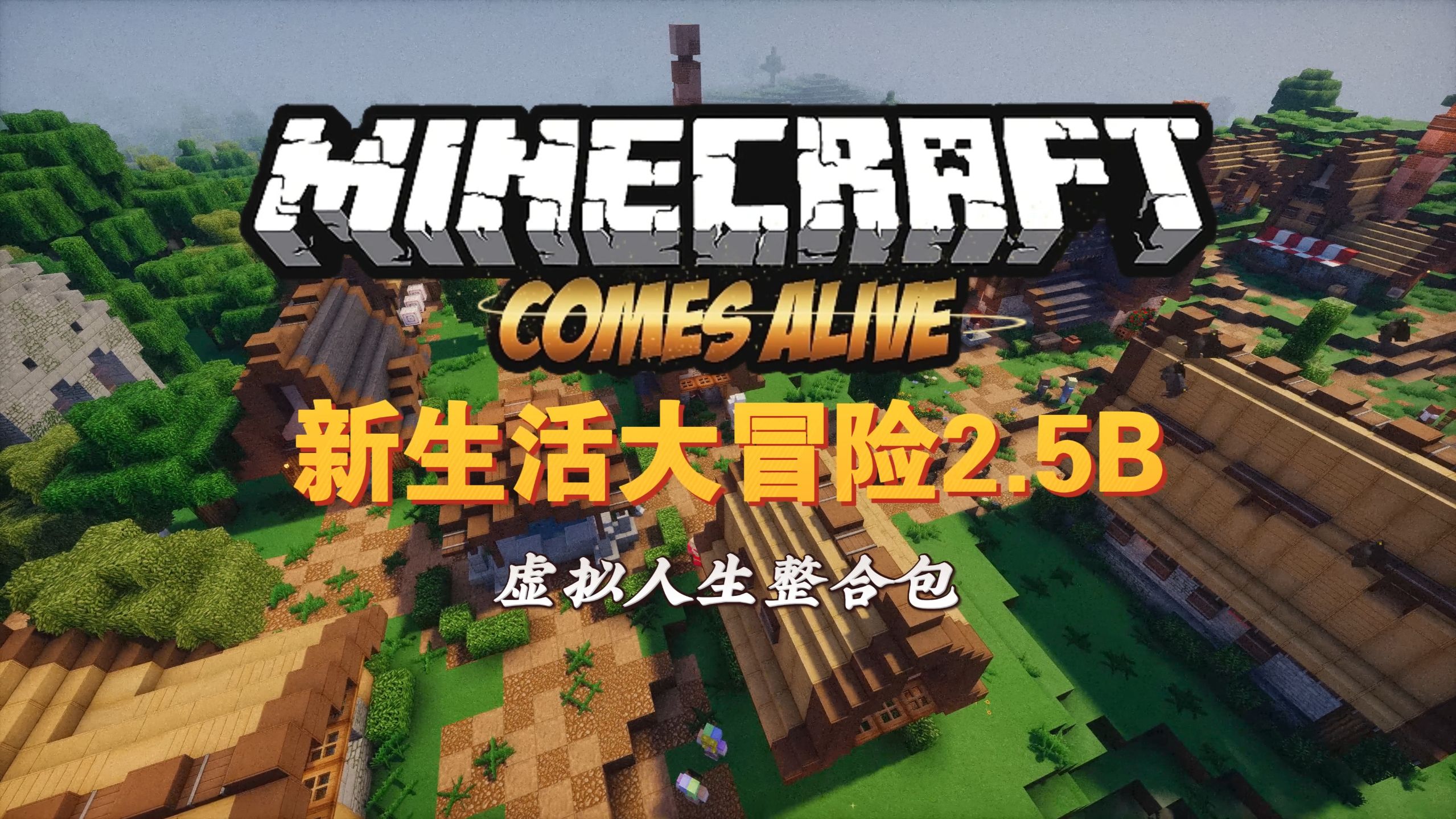 舒服细致——重生，更新汇总1-糊涂图s-Minecraft-哔哩哔哩视频