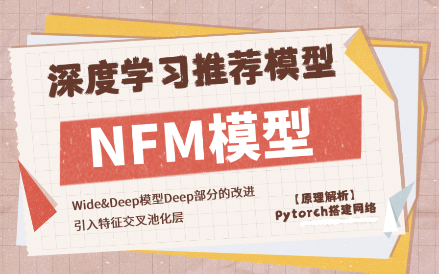 【深度学习推荐算法】NFM模型 —— Wide&Deep模型中Deep部分的改进,引入特征交叉池化层哔哩哔哩bilibili