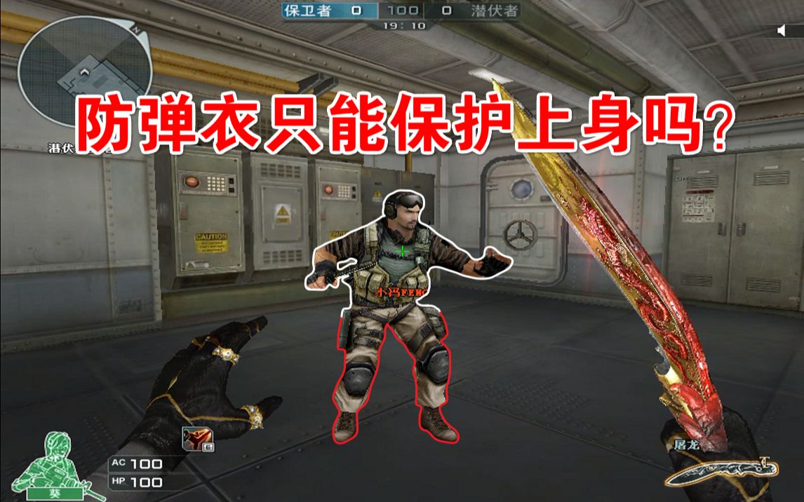 【cf趣味实验】防弹衣就只能保护上身吗?下面裸奔?