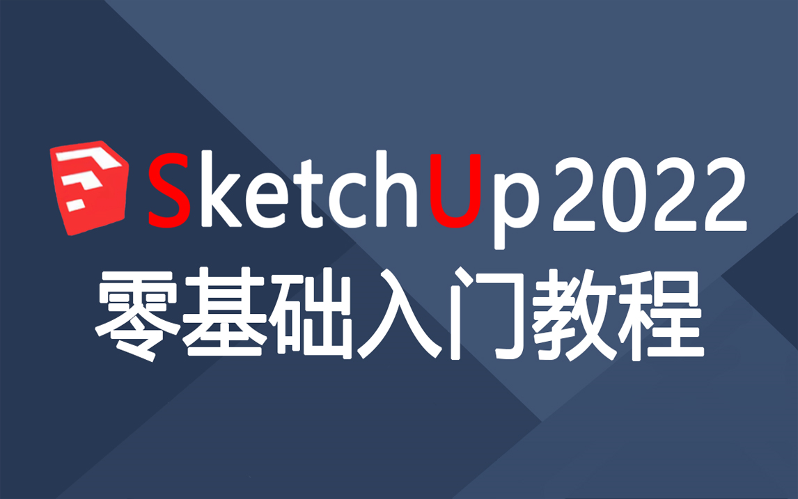 [图]最强最新2022SU保姆级入门教程，SketchUp草图大师全套教程。