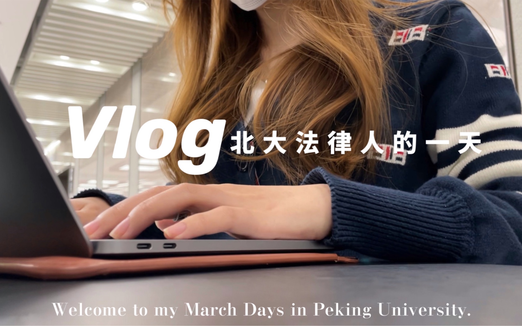 北大Vlog|毕业论文完美收尾|法律人的一天哔哩哔哩bilibili