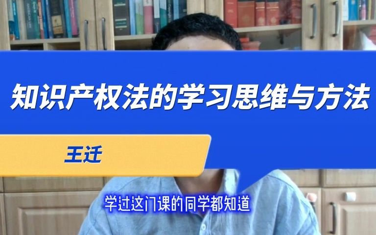 王迁:知识产权法的学习思维与方法 | 法科生成长计划系列公益公开课(第一季)哔哩哔哩bilibili