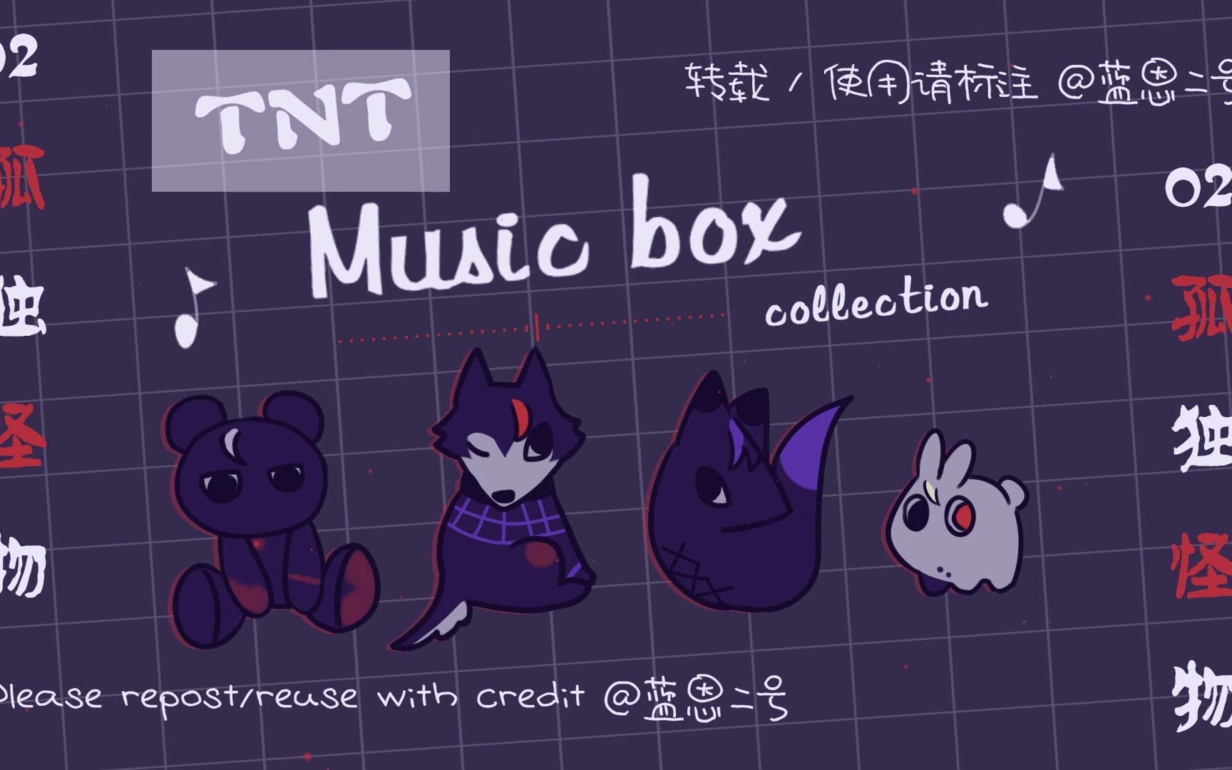 【tnt音乐盒】丁程鑫/贺峻霖/严浩翔/刘耀文-孤独怪物