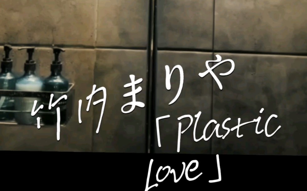 [图]花臂老师的Plastic love