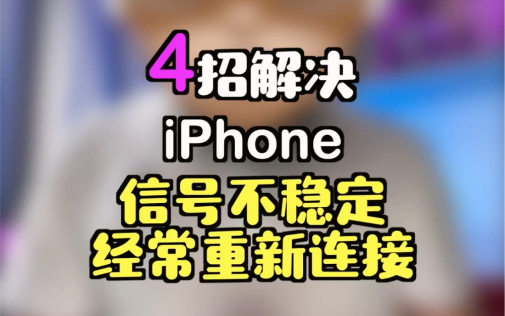回家过年,iPhone信号不稳定或经常重新连接,怎么办?