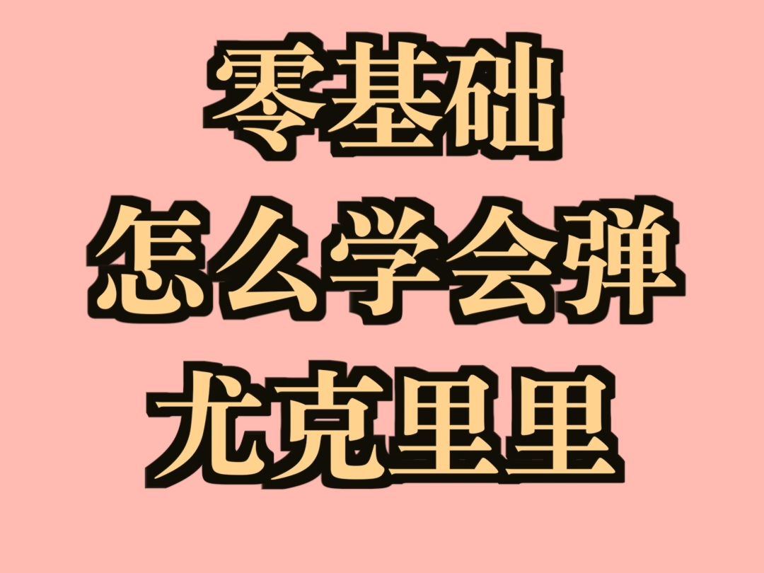 零基础怎么学会弹尤克里里?哔哩哔哩bilibili