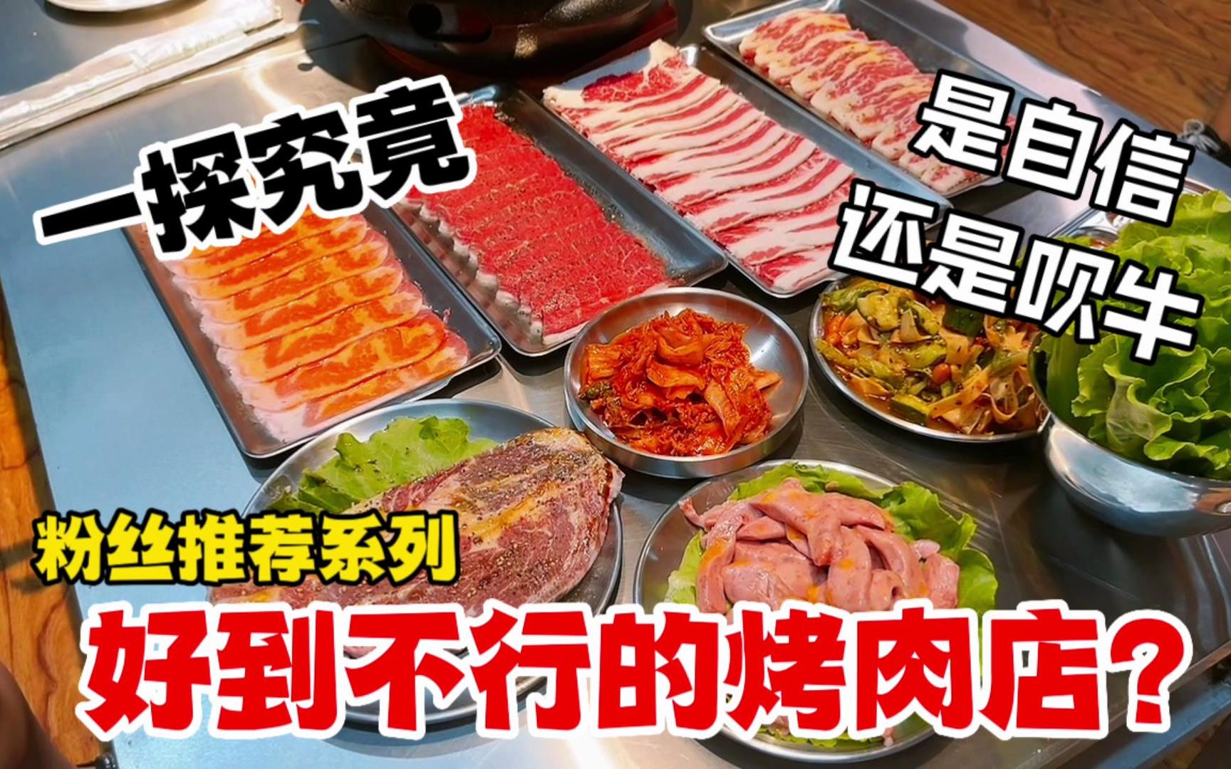 太原老军营好到不行的烤肉店?是自信还是吹牛,咱们一探究竟!哔哩哔哩bilibili