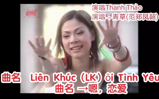 [图]【越南歌曲】【演唱Thanh Thảo→青草(范郑凤韶）】【曲名 Liên Khúc (LK）ôi Tình Yêu →嗯，恋爱】2016年发布，官方版本