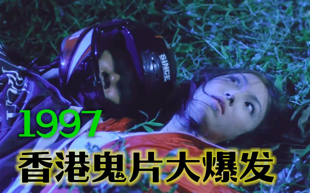 【中元节特辑】1997香港鬼片大爆发(胆小慎点)哔哩哔哩bilibili