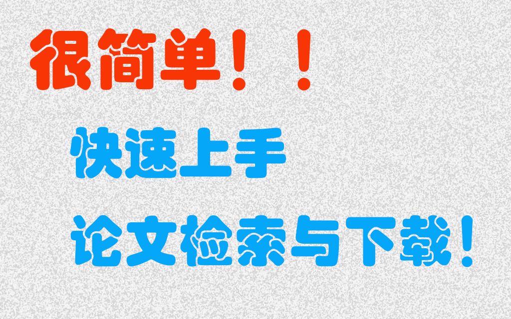 【从学术小白到发表SCI论文】2:八分钟快速上手论文检索与下载 | 经验分享 | 新手向哔哩哔哩bilibili