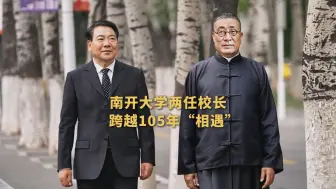 Tải video: 青春华章丨南开大学两任校长跨越105年“相遇”