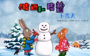 Download Video: 《波西和皮普》-下雪天