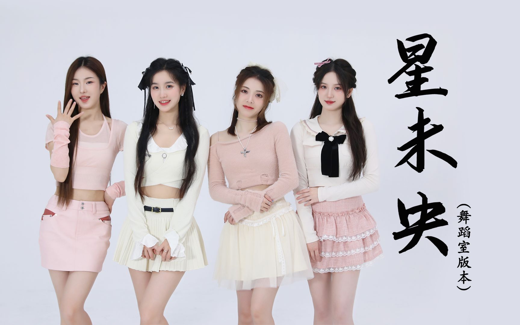 【sing女团】爱与心共守万相,大家期待的《星未央》练习室版本上线啦!