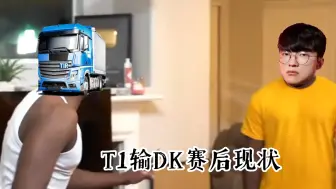 Download Video: T1输DK赛后现状