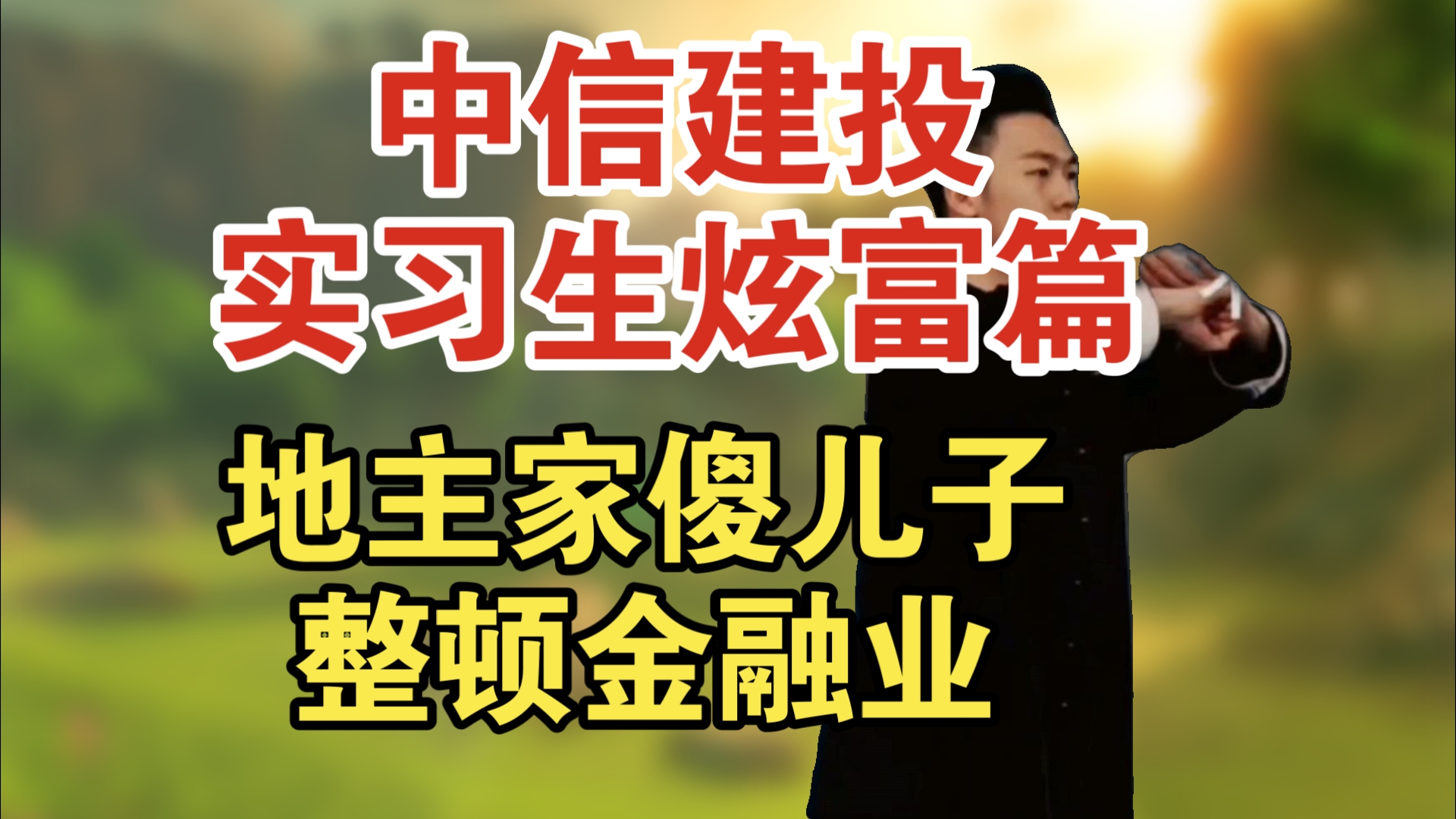 中信建投实习生炫富篇、地主家傻儿子整顿金融业.难怪张雪峰老师说金融业普通孩子家庭不要报!哔哩哔哩bilibili