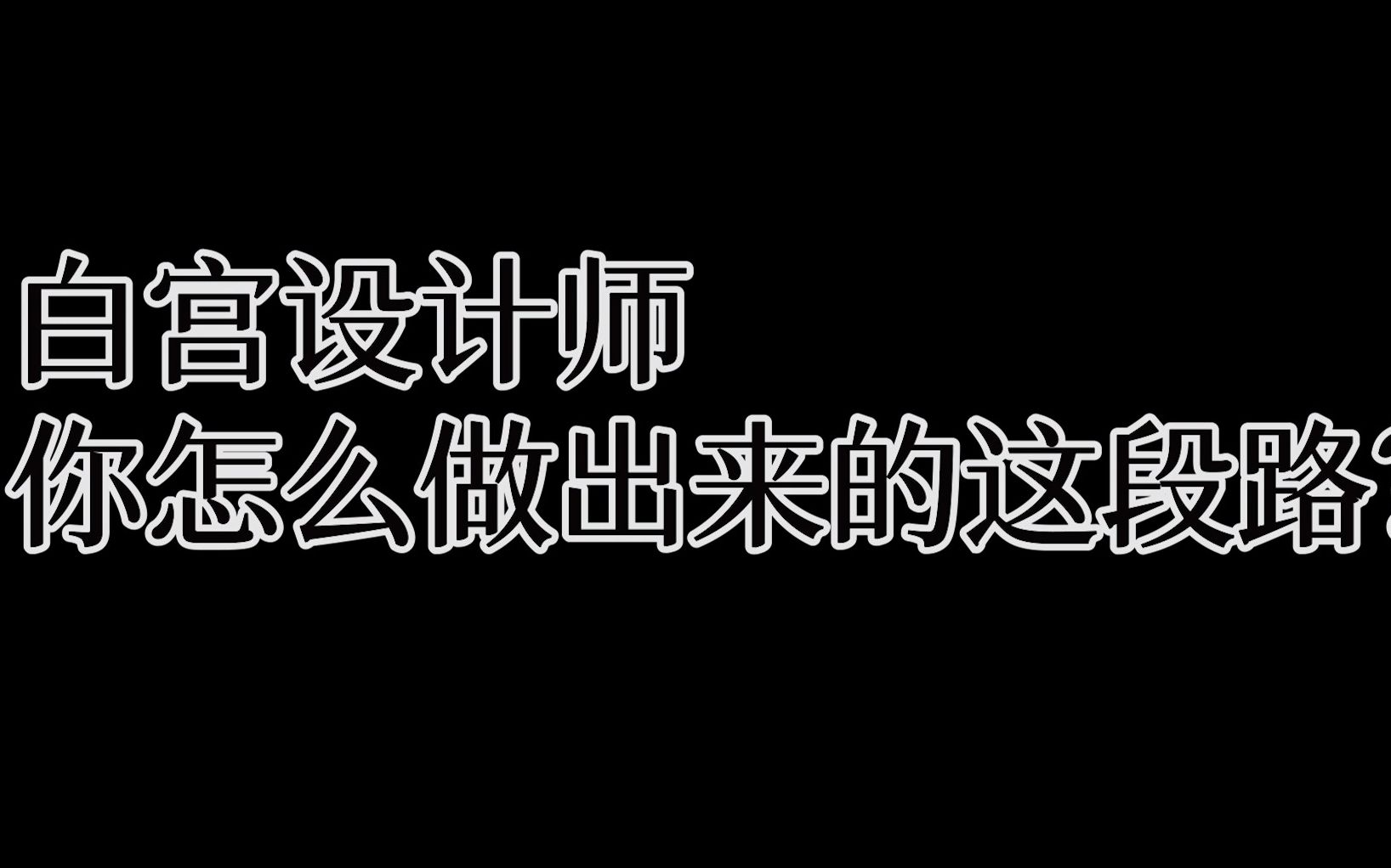 白宫设计师你怎么做出来的这段路??哔哩哔哩bilibili空洞骑士