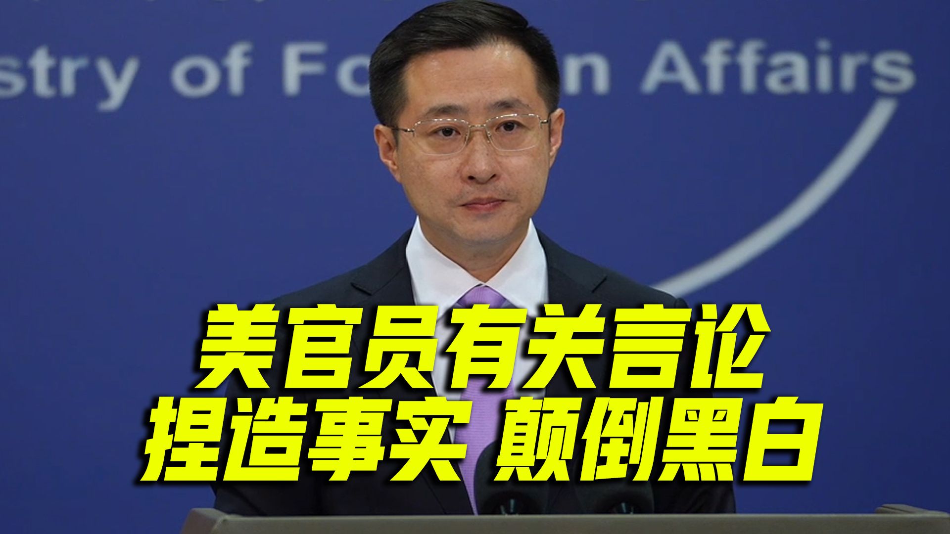 外交部：美官员攻击中国科技企业言论颠倒黑白