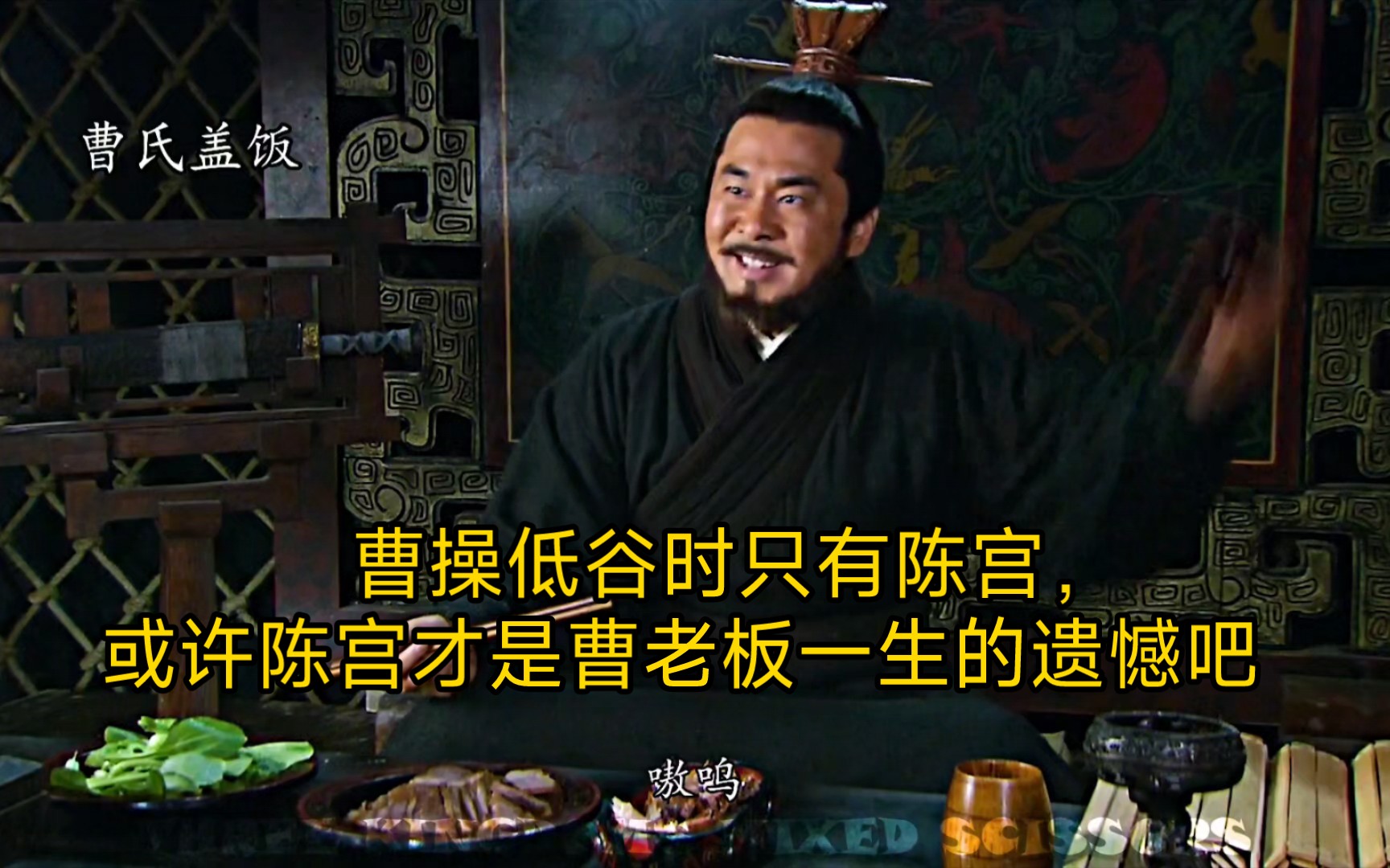 曹操低谷时只有一个陈宫,或许陈宫才是曹老板一生的遗憾吧