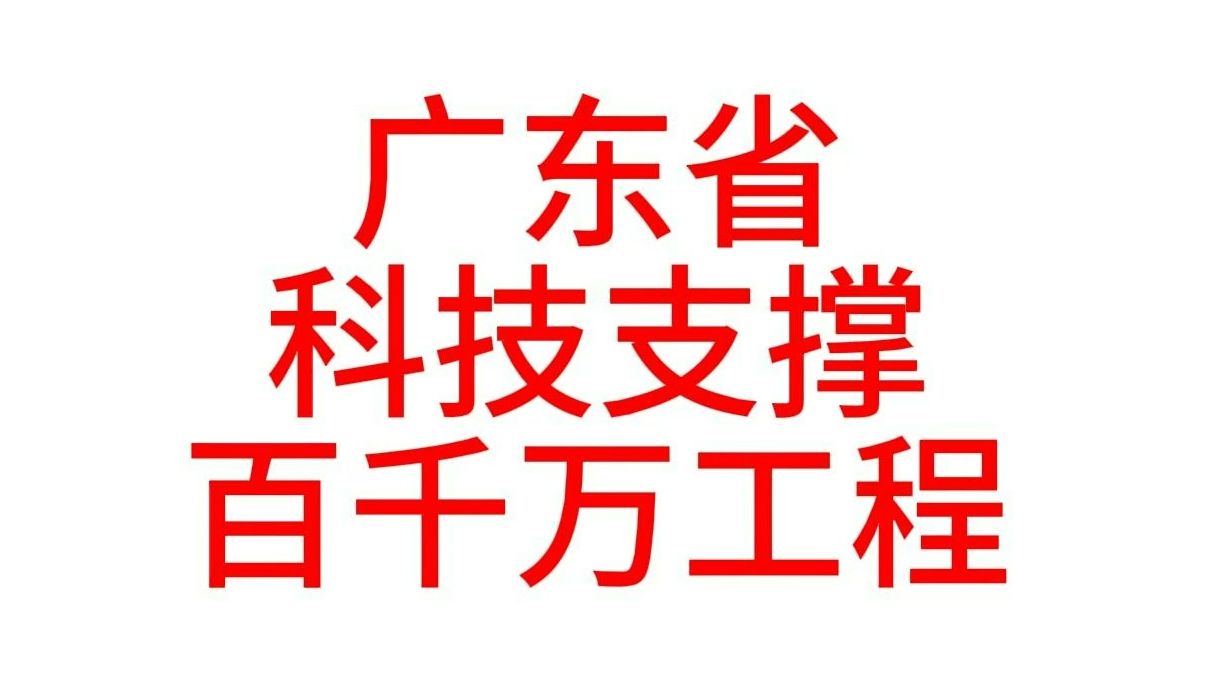 广东省科技支撑百千万工程实施方案(试行)哔哩哔哩bilibili