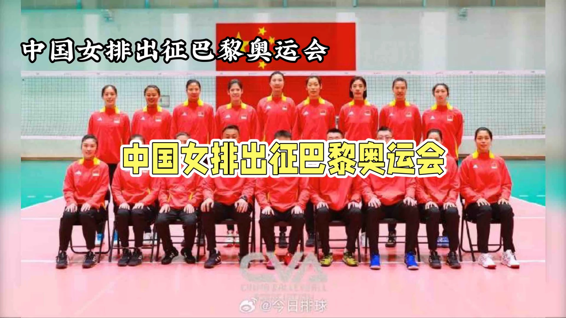 中国女排出征巴黎,剑指奥运冠军