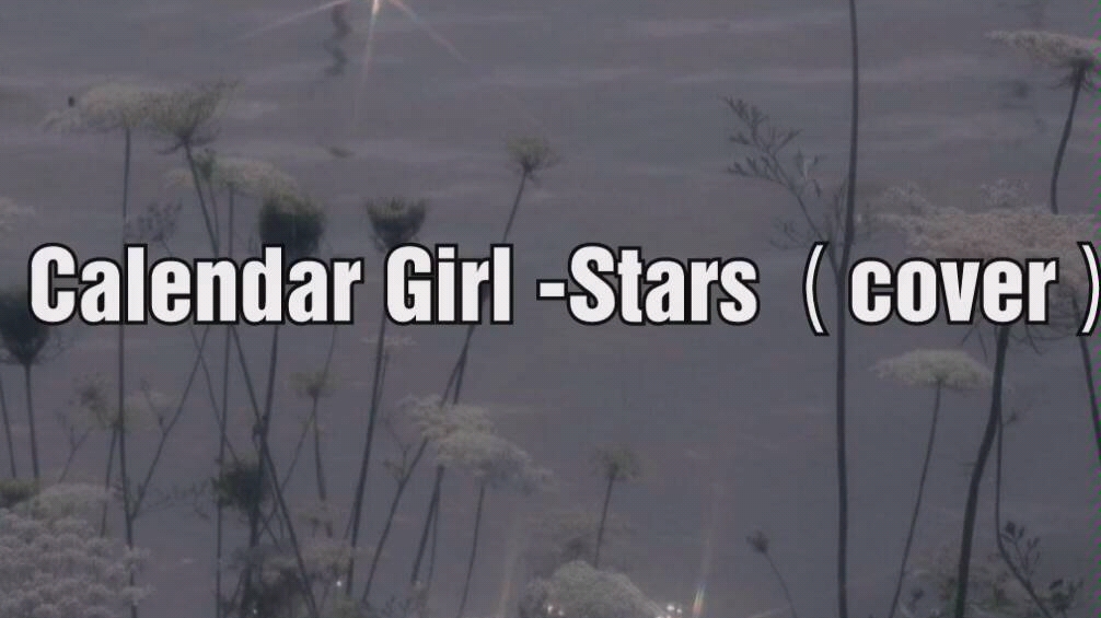 [图]Calendar Girl -Stars （cover）