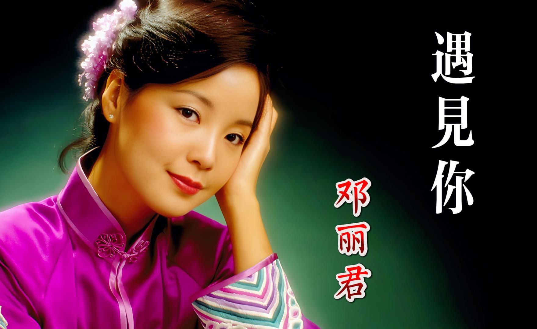 邓丽君的《遇见你》歌曲甜美动听,舞蹈精彩绝伦,让人陶醉其中.